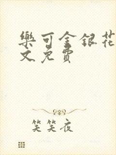 乐可金银花露全文免费