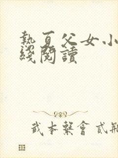 热夏父女小说在线阅读封面