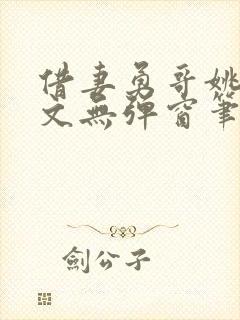 借妻勇哥姚瑶全文无弹窗笔趣阁封面