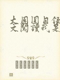 大团圆目录及全文阅读我是工人