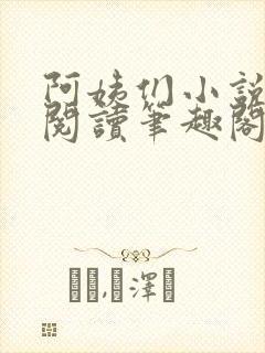 阿姨们小说全文阅读笔趣阁