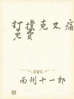 打扑克又痛又叫免费