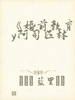 《婚前教育》by阿司匹林