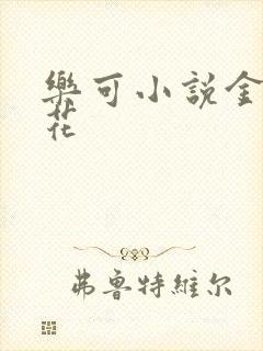 乐可小说金露银花