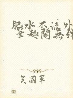 肥水不流外人田 笔趣阁无弹窗