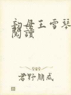 韵母王雪琴全文阅读封面