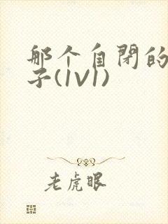 那个自闭的小傻子(1V1)封面