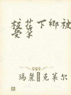 校花下乡被灌满受孕