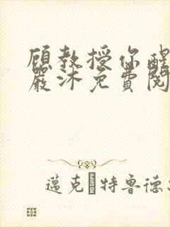 顾教授你醒了吗严沐免费阅读封面