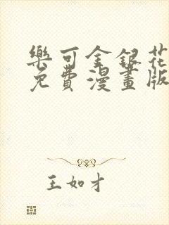 乐可金银花全文免费漫画版