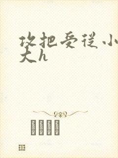 攻把受从小睡到大h封面