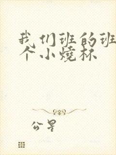 我们班的班花是个小烧杯