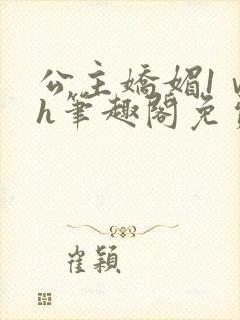 公主娇媚1ⅴ1h笔趣阁免费阅读封面