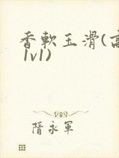 香软玉滑(高h 1v1)封面