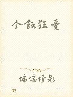 全蚀狂爱