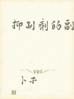 抑制剂的副作用封面