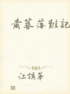 黄蓉落难记阅读