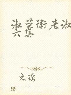 淑荣卫老淑荣第六集