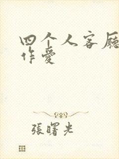 四个人客厅交换作爱