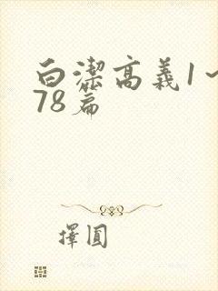 白洁高义1～178篇