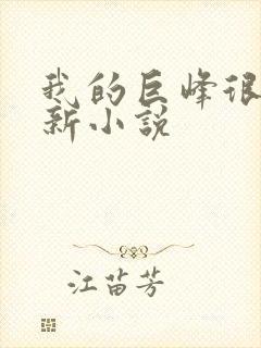 我的巨峰很软最新小说