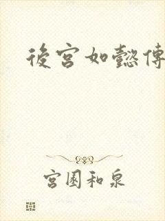 后宫如懿传小说封面