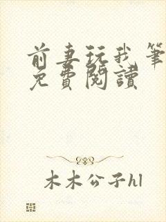 前妻玩我笔趣阁免费阅读