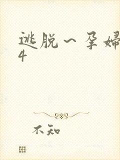 逃脱～孕妇精灵4封面