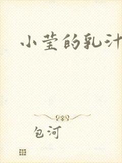 小莹的乳汁