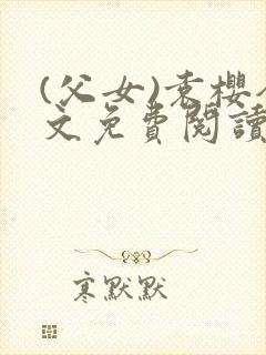 (父女)袁樱全文免费阅读封面