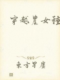 穿越农女种田记封面