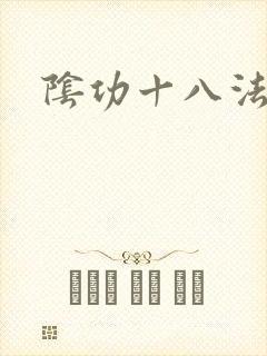 阴功十八法