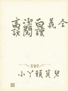 高洁白义全文小说阅读