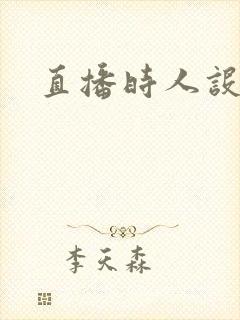 直播时人设崩了