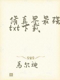 修真界最强坑神txt下载