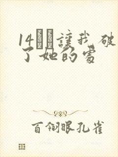 14妺妺让我破了她的处