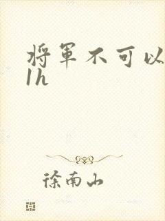 将军不可以1v1h