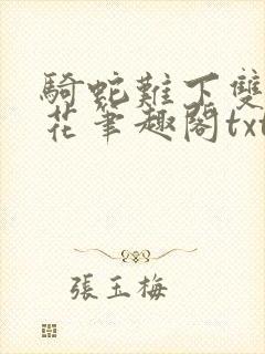 骑蛇难下双金银花笔趣阁txt下载