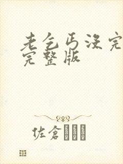 老乞丐没完没了完整版