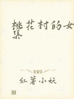 桃花村的女人全集