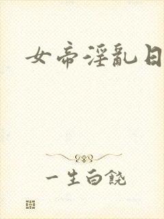 女帝淫乱日常封面