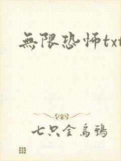 无限恐怖txt
