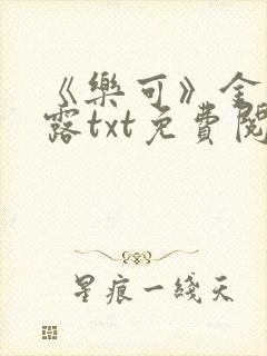 《乐可》金银花露txt免费阅读