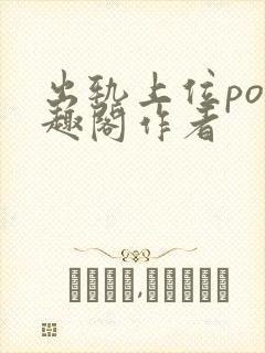 出轨上位po笔趣阁作者