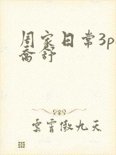 周家日常3pH乔舒