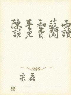 陈平和苏雨琪小说免费阅读