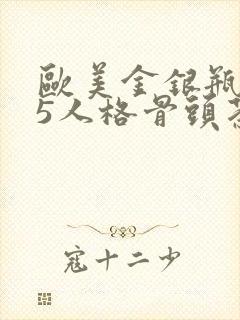 欧美金银瓶1-5人格骨头茶封面