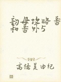 韵母攻略番外4和番外5