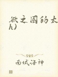 欲之国的太子(h)封面