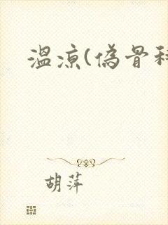 温凉(伪骨科)